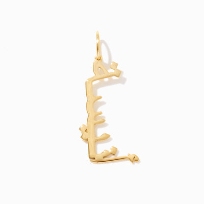 Letter Charm