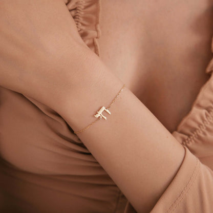 Hebrew Chai bracelet in 585 solid gold