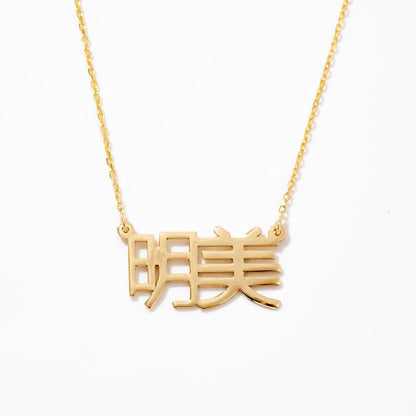 Benutzerdefinierte japanische Namenskette
