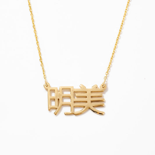 Benutzerdefinierte japanische Namenskette